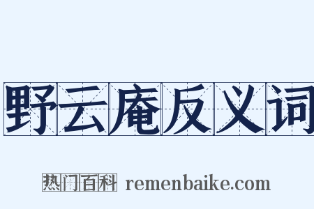 野云庵反义词是什么意思的图片